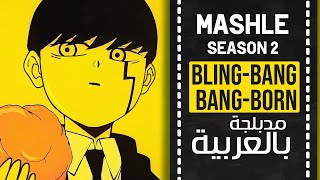 ماشل أغنية البداية 2 مدبلجة باللغة العربية | 『 Bling-Bang-Bang-Born 』Mashle OP 2 full ARABIC cover