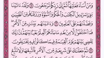 تكرار الوجه الثاني من سورة الجاثية كل آية ٣مرات للشيخ فارس