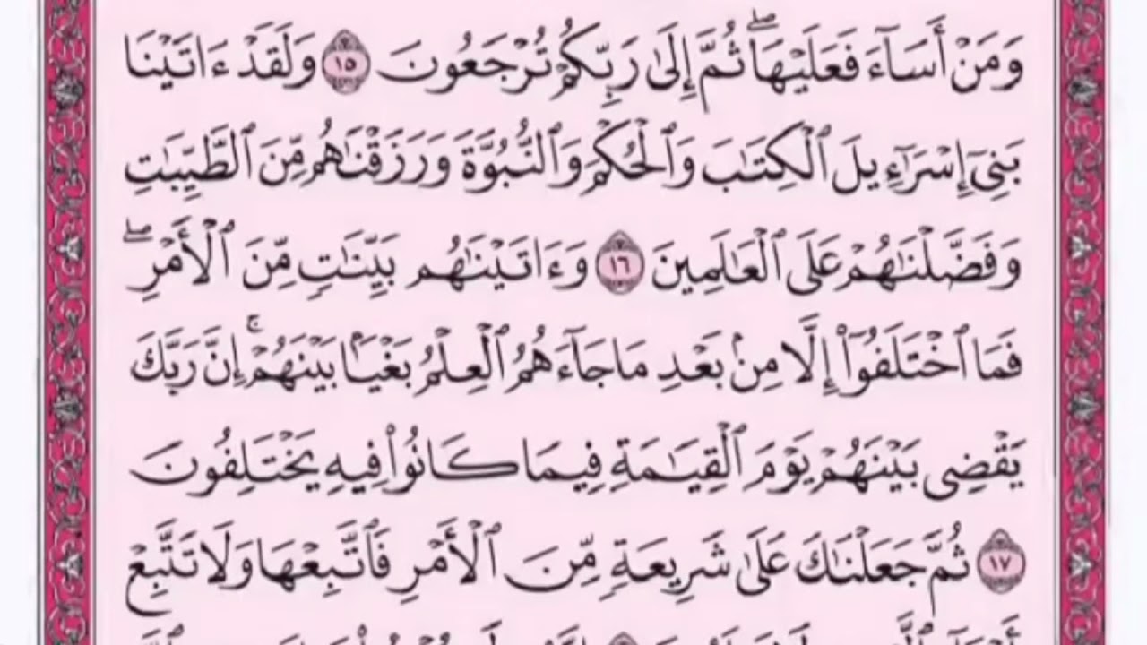 تكرار الوجه الثاني من سورة الجاثية كل آية ٣مرات للشيخ فارس