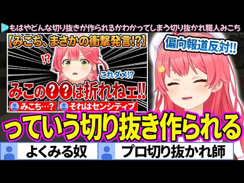 プロ切り抜かれ職人として、どう切り抜かれるかわかっているみこち【さくらみこ/ホロライブ切り抜き】