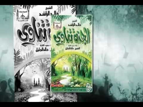 الجنة تنادي من أجمل خطب الشيخ خالد الراشد 240