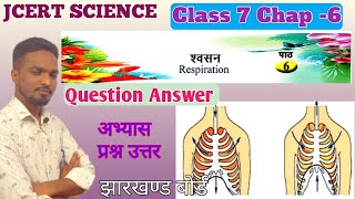 Class 7 Science Chapter 6 Question Answer | श्वसन | Respiration QNA |  JCERT SCIENCE CLASS 7