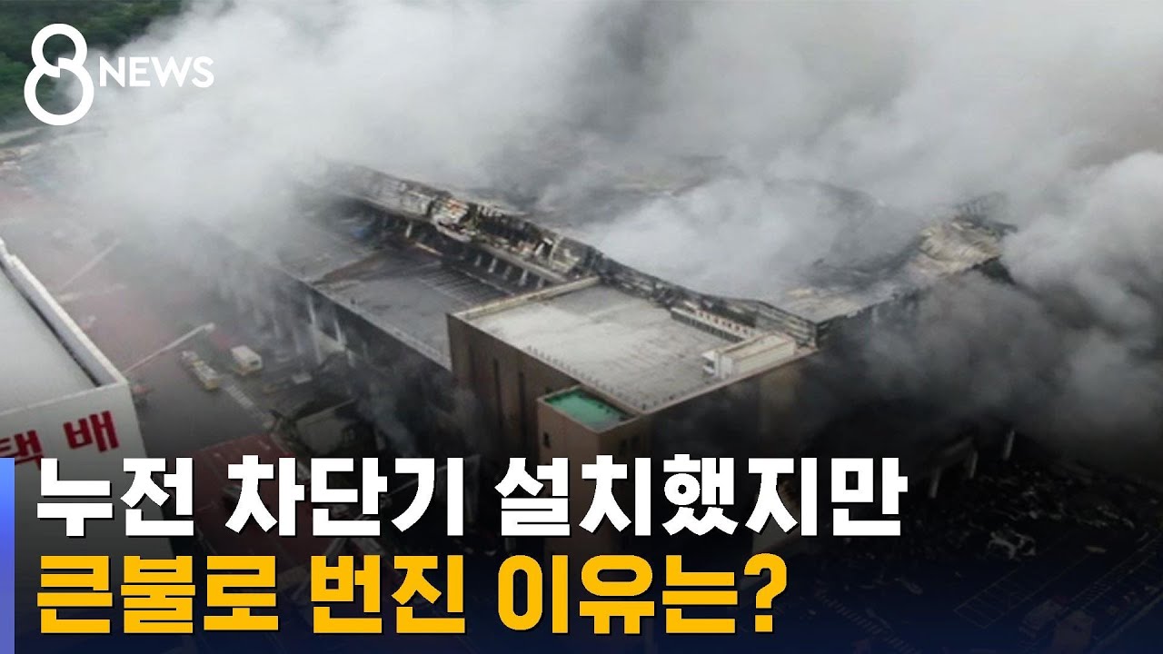 누전 차단기 설치했지만…전기 불꽃에는 '무용지물' / SBS