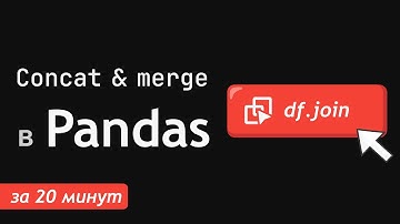 Объединение (concat) и соединение (merge) датафреймов в Pandas