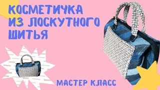 картинка: Вот и пригодились мои лоскутки ткани 😂 Выкройка большой косметички с подкладом и как ее сшить 👜