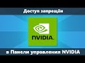 Доступ запрещен в панели управления NVIDIA (решение)