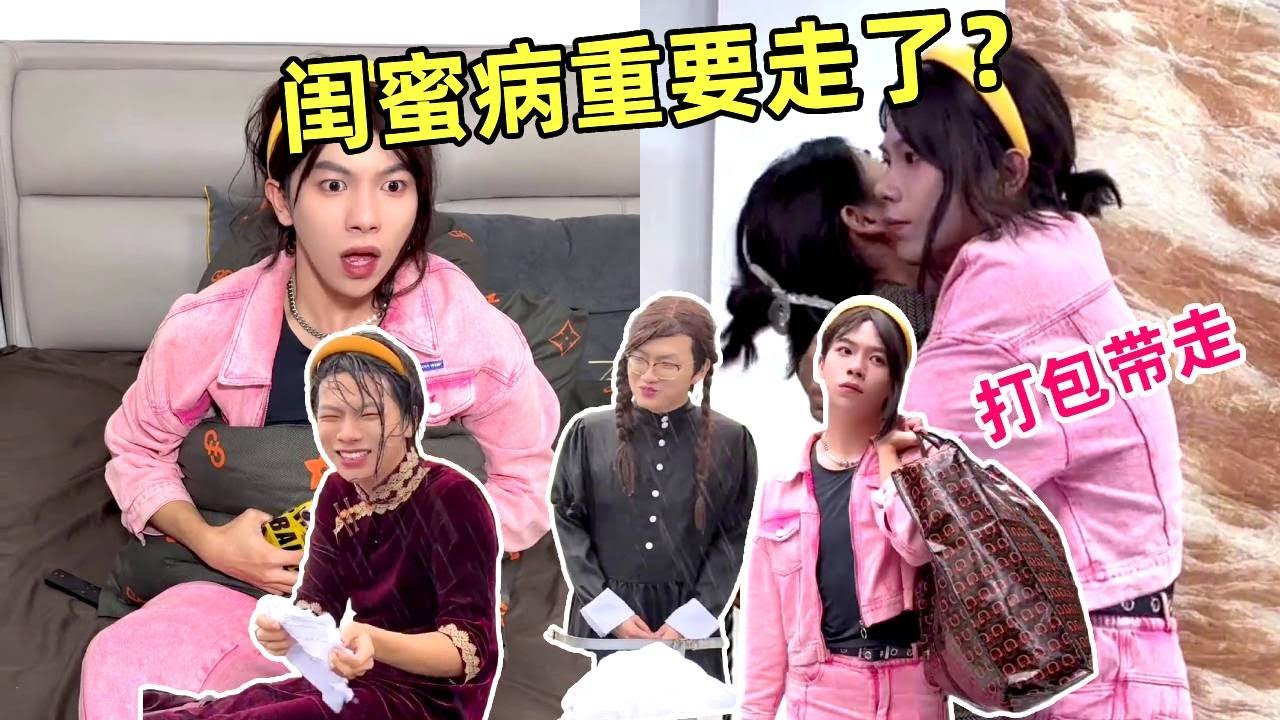 当闺蜜病重“去世”！狂删聊天记录顺便搬空她衣柜，回头却魂都吓飞｜侯绿萝｜一人分饰多角｜搞笑