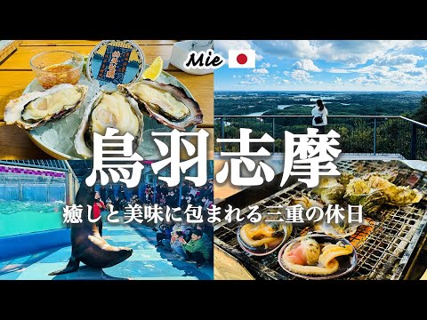 【伊勢志摩Vlog】鳥羽・志摩の魅力ぜんぶ詰め込みました｜グルメ・絶景・水族館・VISONまで！｜観光費用まとめ💰