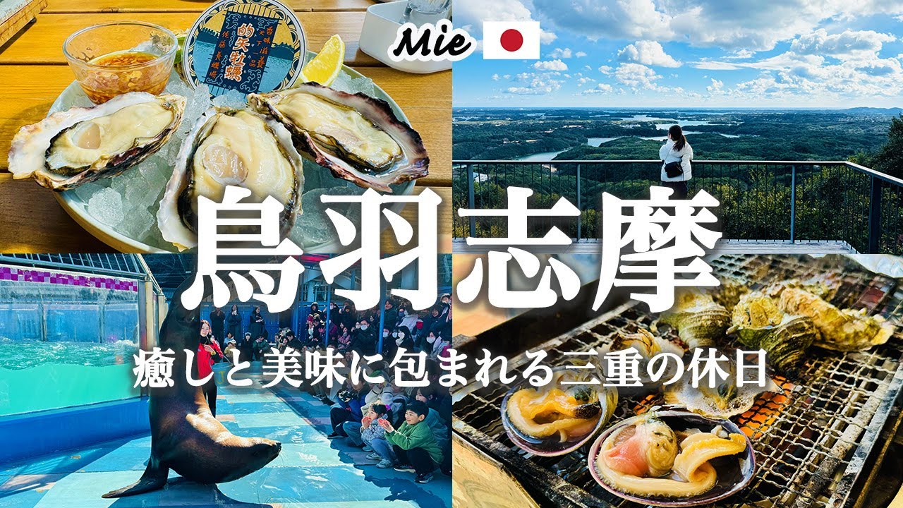【伊勢志摩Vlog】鳥羽・志摩の魅力ぜんぶ詰め込みました｜グルメ・絶景・水族館・VISONまで！｜観光費用まとめ💰