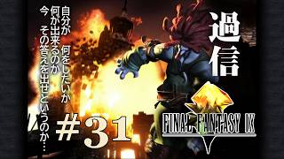 FINAL FANTASY IX】#31 懐かしの名作を久々プレイ！#finalfantasy