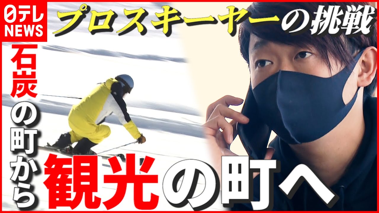 【再生】利用客 “9分の1”で休止に追い込まれたスキー場…立ち上がった“プロスキーヤー”の挑戦　北海道　NNNセレクション