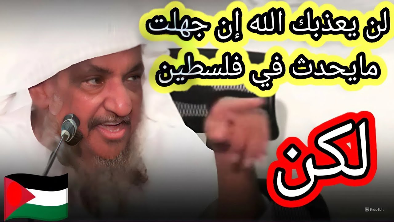 إذا لم تتنزه من البول تعذب في القبر و إذا جهلت أمور فلسطين فلن تعذب. 🎙️الشيخ الموفق ابراهيم المحيميد