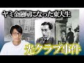 【実話】小説『青の時代』のモデルとなった事件
