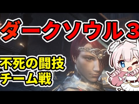 【PC版：視聴者参加型】ダークソウル３不死の闘技チーム戦！