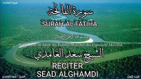 سورة الفاتحة بصوة الشيخ سعد الغامدي،برواية حفص عن عاصم/surah Al-fatiha, sead alghamdi