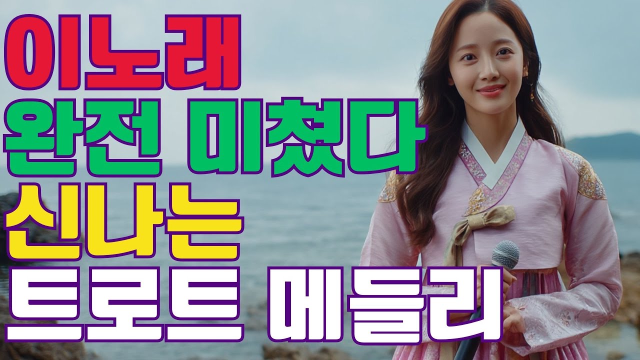 🎵쿵짝쿵짝 흥이 폭발하는 최신 트로트 🎵 이 노래 완전 미쳤다.