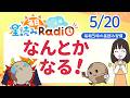 【5/20の星読み】「大丈夫、大丈夫だよ~」占い師が解説♪今日のホロスコープ・開運アクション | 毎日星読みラジオ【第955回目】