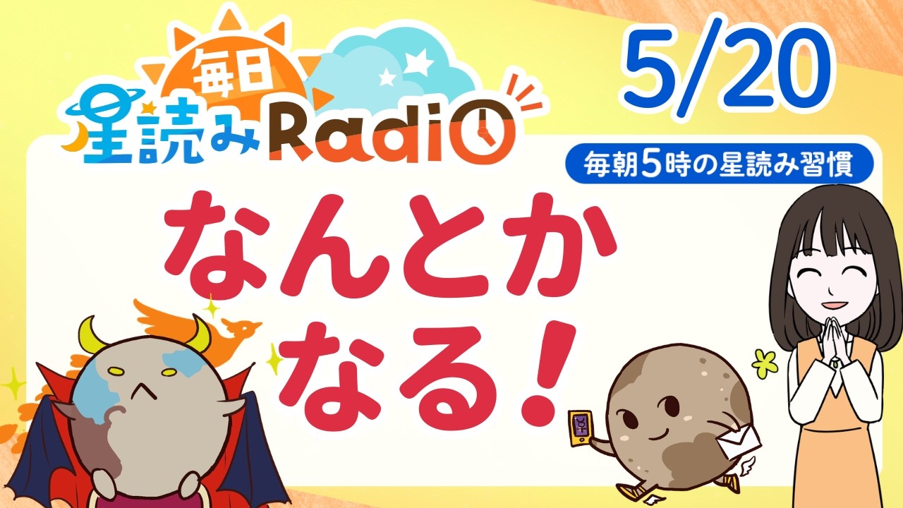 【5/20の星読み】「大丈夫、大丈夫だよ~」占い師が解説♪今日のホロスコープ・開運アクション | 毎日星読みラジオ【第955回目】