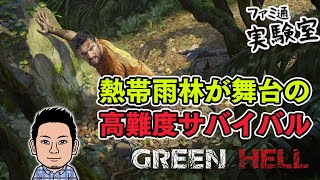 【Green Hell】ジャングルの洗礼！　高難度サバイバルゲーム【ファミラボ】