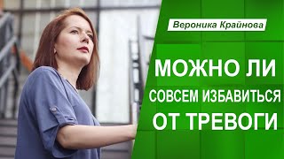 Можно ли совсем избавиться от тревоги | Вероника Крайнова