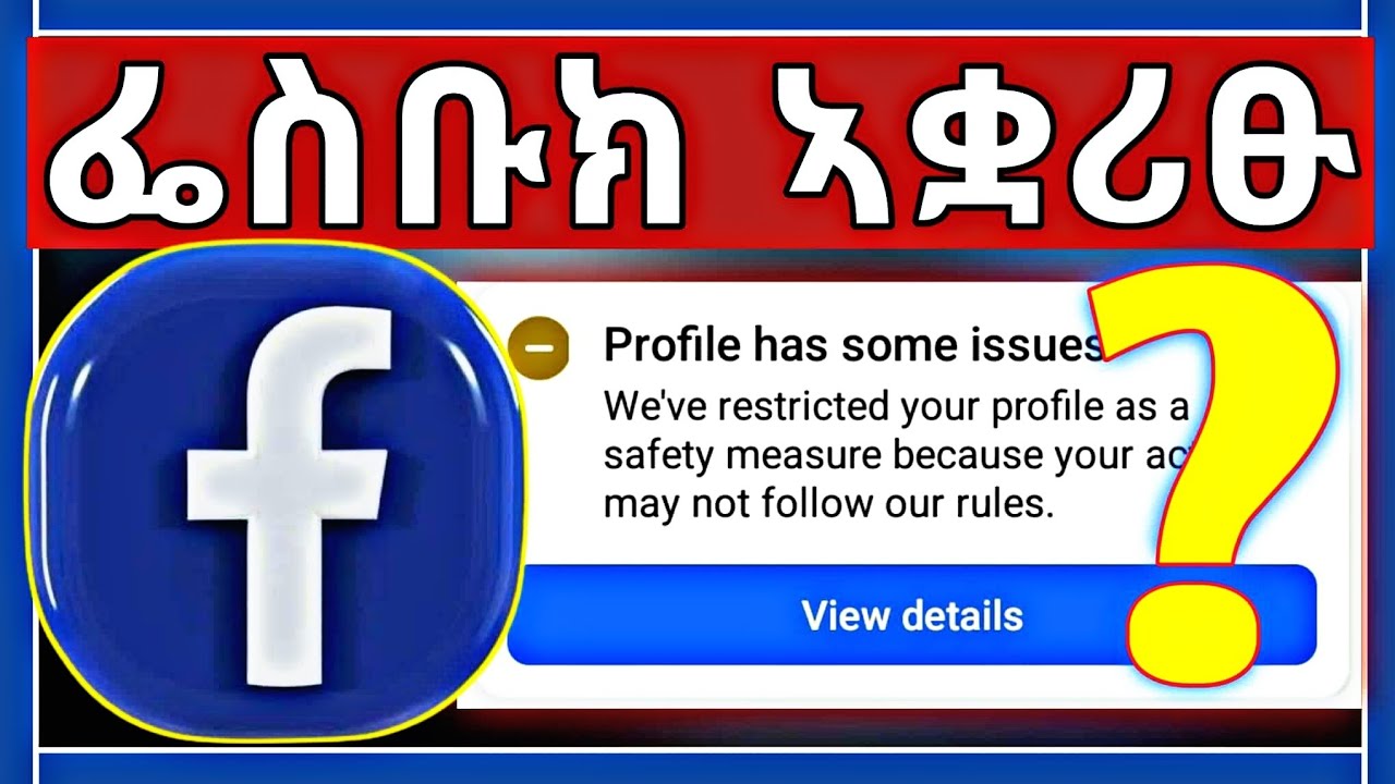 ፌስቡክ ኣቋሪፁ! ብኸመይ ነስተኻኽሎ? Profile has some issues ?