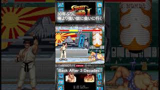 E.HONDA 003 30年ぶりに俺より強い奴に会いに行く。CPU最強 Street FighterII "Back After 3 Decades. Strongest CPU setting"