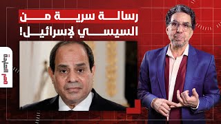 ناصر: السيسي بعت رسالة لإسرائيـ ـ ـل.. لو أحرجتوني تاني عليا وعلى أعدائي!