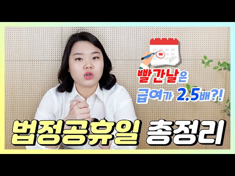   법정공휴일 빨간날 근무 하는 경우 시급제 일급제 근로자 급여처리는 어떻게하나요