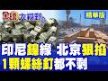 印尼"鎳"障危機!中企21天拆光設備 連一顆螺絲釘都搬走!雅加達夢碎|【全球大視野】精華版 @全球大視野Global_Vision
