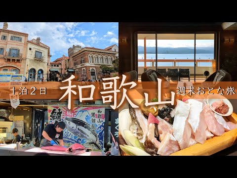 【和歌山みどころ5選】週末おとな旅1泊2日vlog 幻の魚「クエ」を日本遺産の絶景とともに
