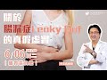 ｜直播｜關於腸漏症Leaky Gut的真假虛實｜腸胃霖負擔｜