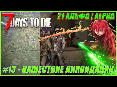 Видео: 7 Days To Die 21 АЛЬФА | #13 - НОВЫЕ ЗАДАНИЯ ((НАШЕСТВИЕ ЛИКВИДАЦИИ (ЗАРАЖЕНИЕ))