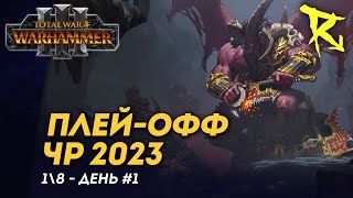 [СТРИМ] Плей-офф ЧР 2023 | 1\8 | День #1 | Доминация | мультиплеер Total War: Warhammer 3