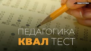 Квал тест педагогика 1- 15 сұрақ (2022 жыл)