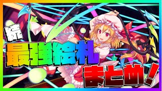 【東ロワ】現在最強の絵札はこれだ！続・最強絵札ランキング！【ゆっくり実況】【東方ロストワード】【東方LW】