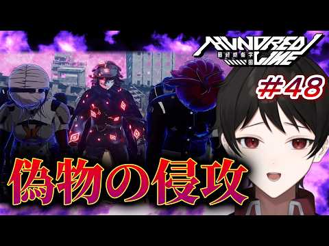 『最低最悪の気分だよ...！』俺達みんなの偽物の侵攻ラッシュが来た！【HUNDRED LINE -最終防衛学園-】 それは、全員で生き延びるための新たな戦い。 ＃４８