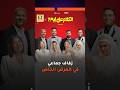 زفاف جماعي في العرض الخاص لـ فيلم الكلام على إيه 