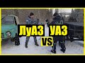 Прокачанный ЛУАЗ против самоделки из УАЗа | Т-3000 vs. Луиза | Дело было в гараже