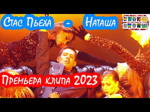 Стас Пьеха - Наташа (Премьера клипа 2023)