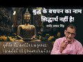 बुद्ध के बचपन का नाम सिद्धार्थ नहीं है! राजेंद्र प्रसाद सिंह।।