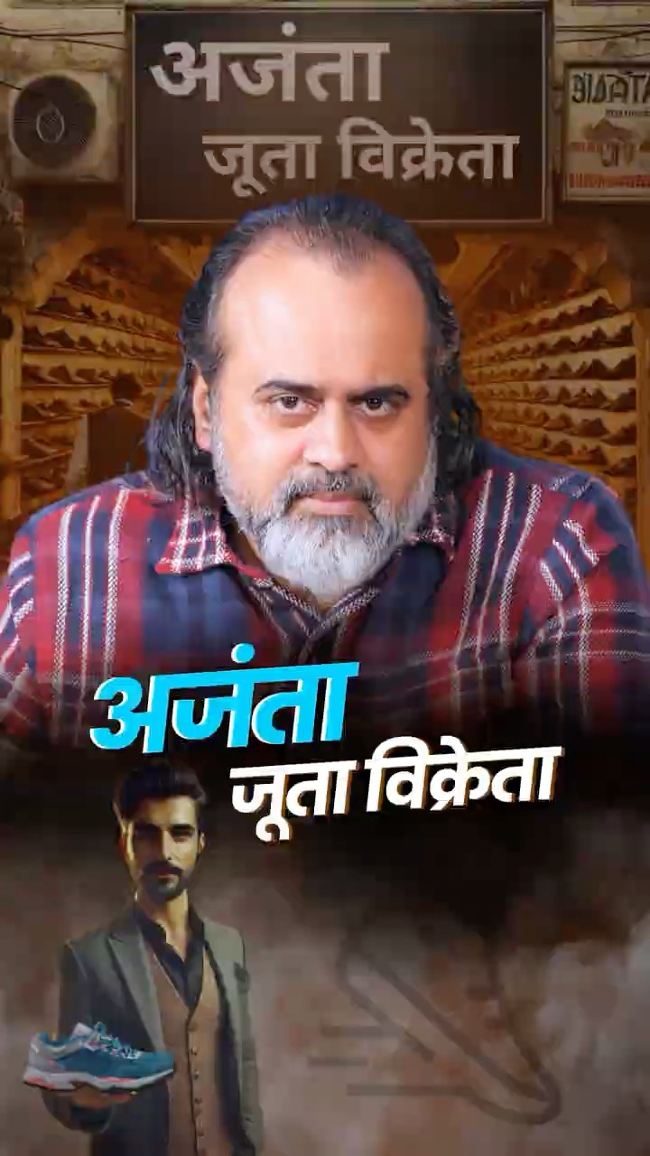 अजंता जूता विक्रेता || आचार्य प्रशांत