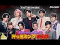 Snow Man 度胸があるのは誰だ 肝っ玉キング決定戦 YouTube Ver Snow Man 度胸があるのは誰だ 肝っ玉キング決定戦 YouTube Ver