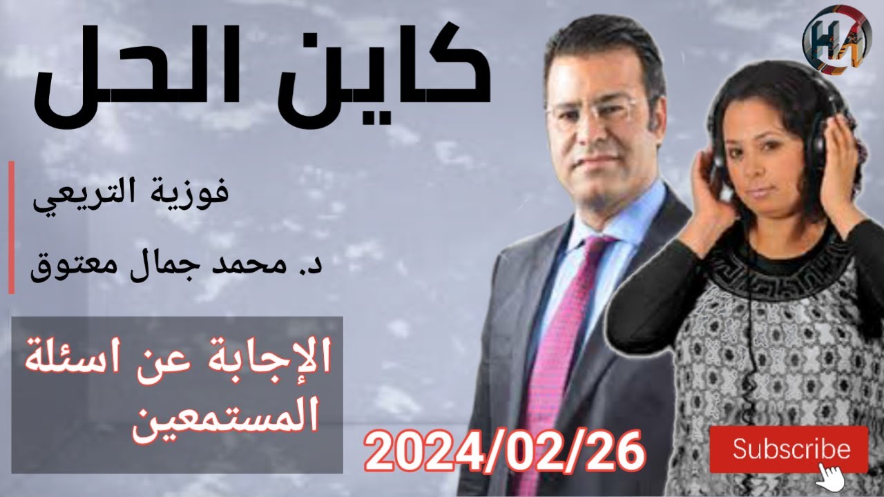 🔴 برنامج كين الحل مع الدكتور معتوق حلقة اليوم للإجابة على أسئلة المستمعين مع الدكتور معتوق