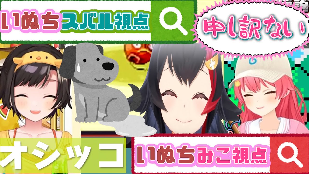 【# いぬち】みこ視点とスバル視点/ミオしゃんにうれションするいぬちその時みこちは・・・？【#ホロライブ切り抜き】#さくらみこ#大空スバル#大神ミオ#ミオみこスバ#みこスバ#ホロライブ#金コイ伝説