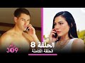 الغرفة 309 الحلقة 8 