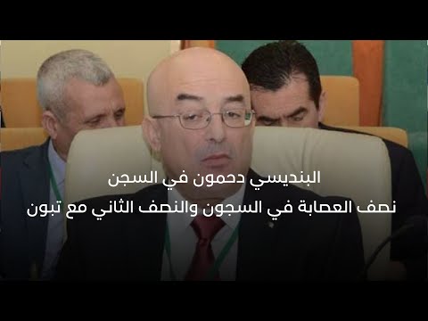وزير الداخلية السابق دحمون في السجن نصف العصابة في السجون والنصف الثاني مع تبون