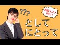 【日本語文法】間違える人続出!「として」「にとって」を完璧に使い分けよう!