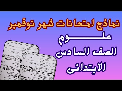 امتحان شهر نوفمبر علوم للصف السادس الابتدائى