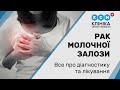 Лечение рака молочной железы/Лікування раку молочноі залози