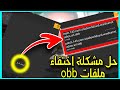 ارك موبايل حل مشكلة اختفاء ملفات اللعبة عند التثبيت 